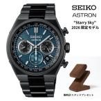 SEIKO ASTRON アストロン Nexter “Starry Sky” 2026 限定モデル　SBXY105 ソーラー電波時計 正規保証３年　国内限定700本 ウォッチスタンド付き