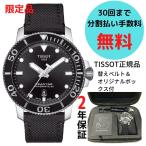 TISSOT SEASTAR1000 ティソ シースター1000オートマチック 替ベルト付 T120.407.17.051.00 無金利30回払い 正規保証2年 ワインディングマシーンプレゼント