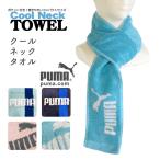冷たいタオル 冷感グッズ ネック クールタオル タオル PUMA スポーツタオル ピンク グリーン プーマ 保冷剤 ポケット付き 涼しい 暑さ 熱中症 対策 保冷剤3個付