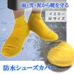 レインカバー 防水 シューズカバー イエロー 黄 靴カバー 雨具 雨除け M サイズ レディース メンズ 滑り止め加工付 通勤 通学 自転車 バイク 感染症対策