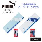 冷たいタオル 冷感 タオル 冷却 スーパークール プーマ 赤 青 ブランド スポーツ 熱中症対策 アウトドア キャンプ 水 濡らす ゴルフ 振るタオル ジョギング