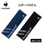 スポーツタオル ルコック Lecoq タオル ルコック 部活 大判 テニス ゴルフ アウトドア ジョギング ロングタオル 厚め 大人 こども 母の日 ギフト