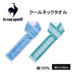 冷感グッズ 首 クールネックタオル タオル ルコック Lecoq スポーツタオル ブルー グリーン 保冷剤 ポケット付き 涼しい 暑さ対策 保冷剤3個付き