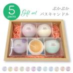 母の日 父の日 お風呂 浮かぶ リラックス キャンドル アロマ バスキャンドル ぷかぷか Bath Candle 5色セット おしゃれ プレゼント 癒し フロート インスタ