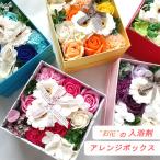 入浴剤 ギフト プレゼント 母の日 お花 ボックス アレンジ 詰め合わせ バスペタル ソープフラワー バスフレグランス 結婚祝い 誕生日