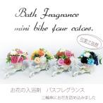 入浴剤 ギフト プレゼント 母の日 おしゃれ バラ 三輪車 バスフレグランス ローズ 薔薇の形 結婚祝 インテリア