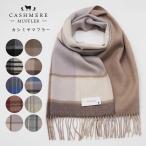 カシミヤ マフラー チェック 100％  プレゼント 女性　彼女 暖か オシャレ レディース ストール 爆買