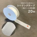 シーリングテープ フィルム 透明 幅20mm 長さ20m 補修 修理 防水 シームテープ 張替え 交換 水漏れ 合羽 カッパ レインウエア テント タープ