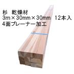 杉 角材 30×30×3000mm 12本入 国産 乾燥材 4面プレーナー仕上 胴縁 野縁 下地材 DIY 送料無料