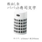 �y�������p�z�y�U��o���ʁ@�p�p�b�g���i����(��52mm�~�g93mm)�z