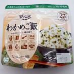 乳 卵 小麦不使用 アルファ化米 安心米 わかめご飯 100ｇ 災害時非常食