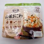 乳 卵 小麦不使用 アルファ化米 安心米 山菜おこわ 100ｇ 災害時非常食