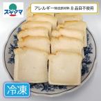 卵アレルギー、牛乳アレルギー、小麦アレルギー対応　乳 卵 小麦不使用米粉食パン ゆきひかりの米パン(スライス済み)　１本(400ｇ) エルフィン