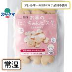 乳 卵 小麦不使用 お米のにこちゃんビスケ 30g グルテンフリー ビスケット