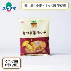 乳 卵 小麦不使用 無添加おやつ 純国産さつまいもちっぷ 115g ノースカラーズ