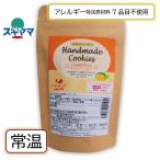 乳 卵 小麦不使用  手作り サクサクかぼちゃクッキー　50ｇ