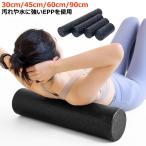 フォームローラー 筋膜ローラー 柔らかめ ソフト 棒 ローラー ヨガポール リセットポール ポール ローラー 長さ30cm/45cm/60cm/90c