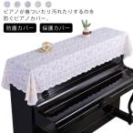 白 電子ピアノカバー トップカバー レース ピアノカバー アップライトピアノカバー 保護カバー 花柄 防塵カバー マルチカバー 北欧 ピアノ保護