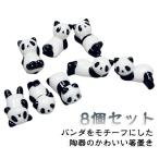 8個セットパンダ箸置きお箸置きカト...