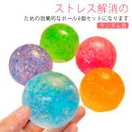 破れにくい 4点セット スクイーズボール ストレス解消ボール 子供 トレーニング にぎってつぶつぶボール スクイーズボール スクイーズ 握力 不安解消