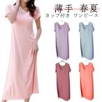 ネグリジェ レディース ワンピース パジャマ ルームウェア 薄手 カップ付き 春夏 ルームウェア ナイトブラ 体型カバー 寝間着 ロング丈 半袖 ルー