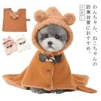 ドッグウエア 着る毛布 猫ちゃん ペットマント 犬猫 ペット 防寒 中小型犬 ペットブランケット ペットマット 犬服 秋冬 暖かい 犬 猫 ペット 着