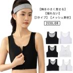 送料無料 メッシュ 揺れ防止 補正下着 レディース 大きい胸 下着 男装 胸つぶし バスト潰し 胸サポーター ハーフトップ 和装ブラ 通気性 無地 送
