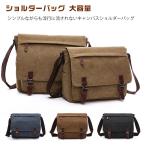 布 メンズ 紳士 キャンバス ショルダーバッグ 大容量 メッセンジャーバッグ 大容量 ズック オシャレ 帆布 出張 通学 ショルダーバッグ 斜めがけバ