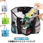 大容量 メッシュバッグ ビーチバッグ 水遊び プールバッグ トートバッグ メッシュ ビーチトートバッグ 温泉バッグ 軽量 肩掛け 手提げ メッシュバッ