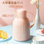 魔法瓶ポッド 保温ポッド 卓上ポット おしゃれ 1500ml ティーポット 家庭用 お茶 白湯 洗いやすい 取っ手付き 密封 漏れない おしゃれ イン