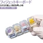 キーボード キーホルダー 4キー フィジェットキーボード キーホルダー メカニカルスイッチ風 ミニキーボード クリックトイ ASMR ストレス解消 指