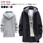 送料無料 ロングコート メンズ ニット ジャケット 裏起毛 アウター ロング ジャケット あったか 防寒 保温 厚手 裏ボア ニットコート フード付き