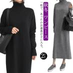 ショッピングニットワンピ ボリュームタートルニットワンピース ロング ニットワンピース レディース 秋冬 長袖 ニットワンピ タートルネック ボリュームネック ワンピース スリ