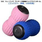 振動ボール シェイプツインボール 電動フォームローラ マシン 筋膜リリース マッサージ ストレッチ 筋トレ ダイエット シェイプツインボール ボール