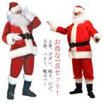 【豪華7点セット】サンタクロース 衣装 フルセット クリスマスコスプレ サンタコス クリスマスサンタ コスチューム 衣装 メンズ 男性 サンタコスプレ
