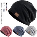 ニット帽 日よけ ニット帽 レディース 医療用 無地 女性用 ストレッチ 通気 帽子 折り畳み可能 メンズ 軽い ケア帽子 外出用 ナイトキャップ 防