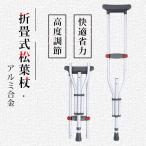 ショッピングクラッチ クラッチ杖 松葉杖 アルミ コンフォート 折りたたみ 介護 軽量 歩行 補助 練習 滑り止め 適合身長目安 145~190 13段階調節 杖、ステッキ 介護用品 (1本)