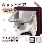 ペットドア 4WAY 小型 犬 猫 ペット出入り口 ドア 勝手口 扉 冷暖房対策 開閉自由 ロック機能 ４モード設定