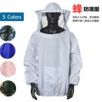 蜂防護服 養蜂用ジャケット フェイスネット付き 作業服 上着  蜂 害虫駆除 蚊対策 虫よけ 草刈り ガーデニング アウトドア 農作業 通気性 軽量