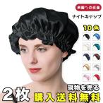 ナイトキャップ 美髪 摩擦防止 ヘアキャップ ヘアケアキャップ ロングヘア就寝用パサつき予防 夏用薄型