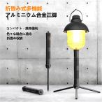 アルミ三脚 アウトドアキャンプ ランタンハンガー 安定強化 軽量 ソロキャンプ 収納ケース付 ランタンスタンド 折りたたみランタンポール