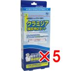【 まとめ買い5個セット 】 郵送検診キット クラミジア 検診申込セット