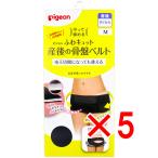 【 まとめ買い5個セット 】 ピジョン 守って締める ふわキュット産後の骨盤ベルト M