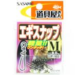 ささめ針 SASAME P-403 道具屋 エギスナップ M