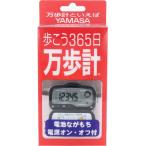 ショッピング万歩計 ヤマサ万歩計 MK-365 グレー