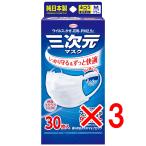 【 まとめ買い3個セット 】 三次元マスク ふつうMサイズ ホワイト 30枚入