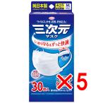 【 まとめ買い5個セット 】 三次元マスク ふつうMサイズ ホワイト 30枚入