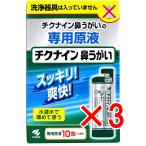 【 まとめ買い3個セット 】 チクナイン 鼻うがい 専用原液 10包入