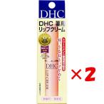 まとめ買い 「DHC  薬用リップクリーム  1.5g  」 ×2