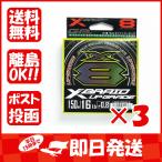 【まとめ買い ×3個セット】ヨツアミ YGK エックスブレイド X-Braid アップグレード X8 150m 0.8号 16LB PEライン 8本編ミ